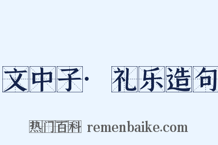 文中子·礼乐造句是什么意思的图片